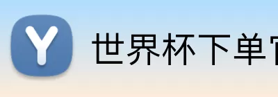 世界杯下单官方网站  Logo